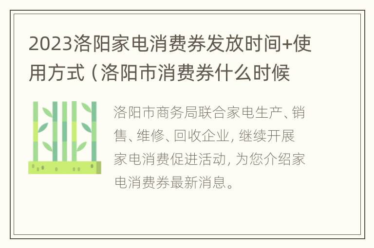 2023洛阳家电消费券发放时间+使用方式（洛阳市消费券什么时候发放）