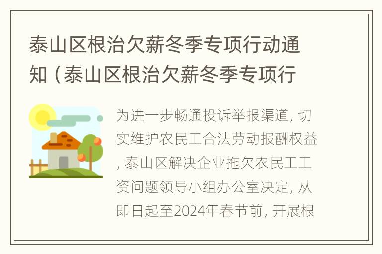 泰山区根治欠薪冬季专项行动通知（泰山区根治欠薪冬季专项行动通知文件）