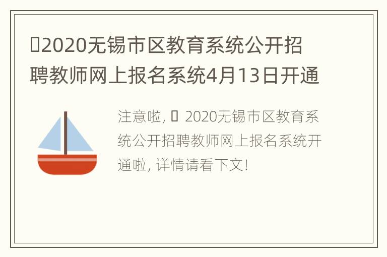 ​2020无锡市区教育系统公开招聘教师网上报名系统4月13日开通