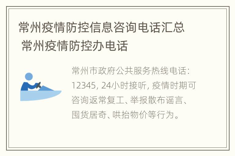 常州疫情防控信息咨询电话汇总 常州疫情防控办电话