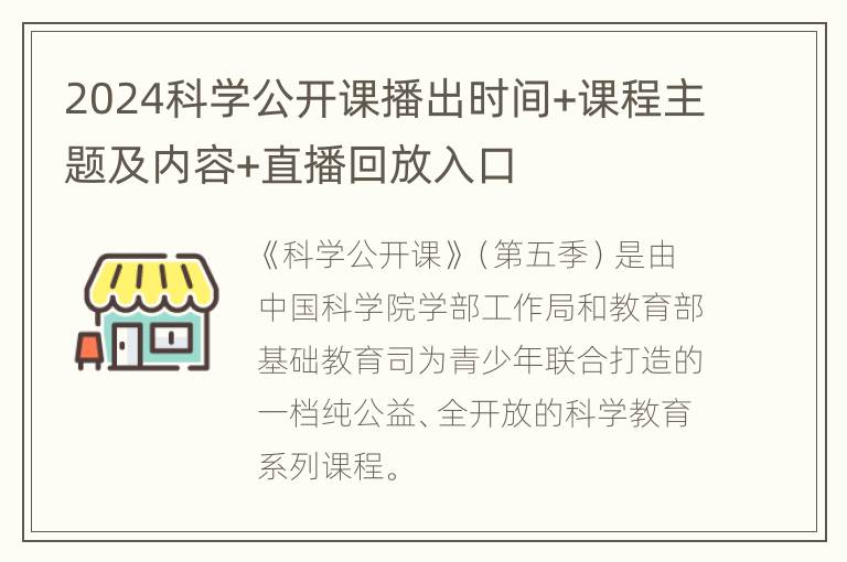 2024科学公开课播出时间+课程主题及内容+直播回放入口