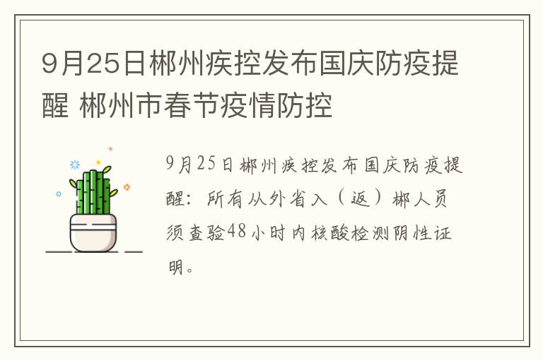 9月25日郴州疾控发布国庆防疫提醒 郴州市春节疫情防控