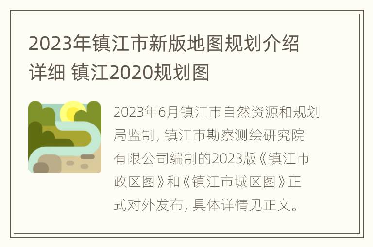 2023年镇江市新版地图规划介绍详细 镇江2020规划图