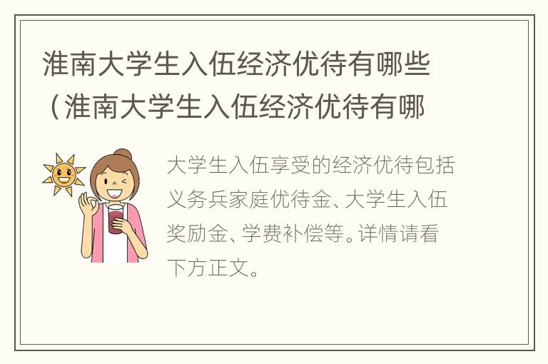 淮南大学生入伍经济优待有哪些（淮南大学生入伍经济优待有哪些政策）