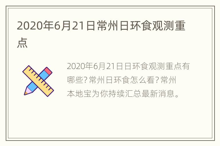 2020年6月21日常州日环食观测重点