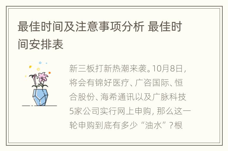 最佳时间及注意事项分析 最佳时间安排表