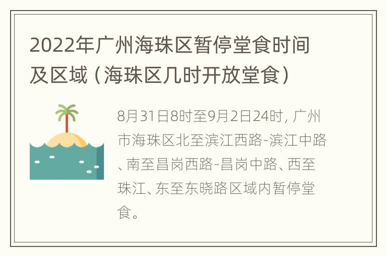 2022年广州海珠区暂停堂食时间及区域（海珠区几时开放堂食）