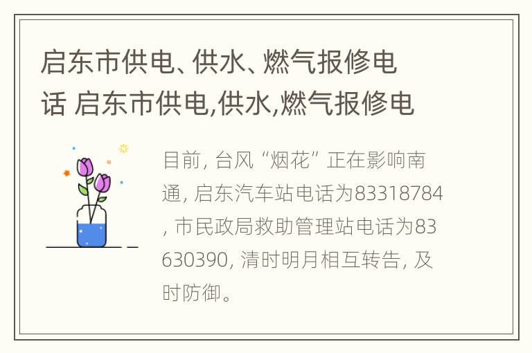 启东市供电、供水、燃气报修电话 启东市供电,供水,燃气报修电话