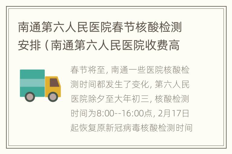 南通第六人民医院春节核酸检测安排（南通第六人民医院收费高吗）