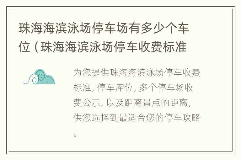 珠海海滨泳场停车场有多少个车位（珠海海滨泳场停车收费标准）