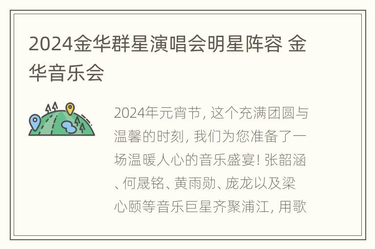 2024金华群星演唱会明星阵容 金华音乐会