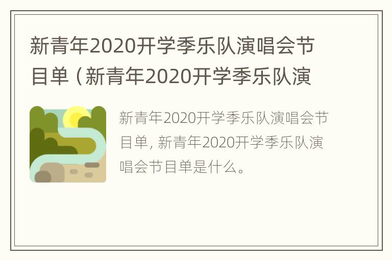 新青年2020开学季乐队演唱会节目单（新青年2020开学季乐队演唱会节目单图片）