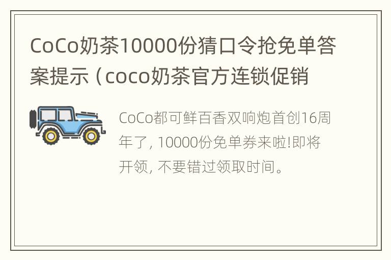 CoCo奶茶10000份猜口令抢免单答案提示（coco奶茶官方连锁促销活动）