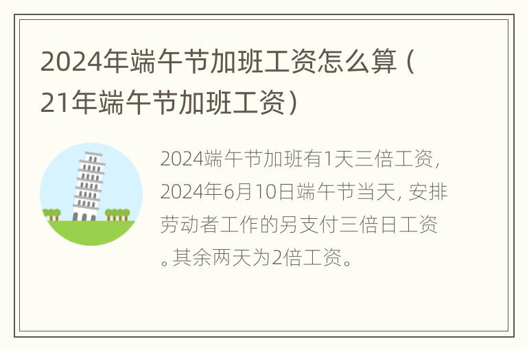 2024年端午节加班工资怎么算（21年端午节加班工资）