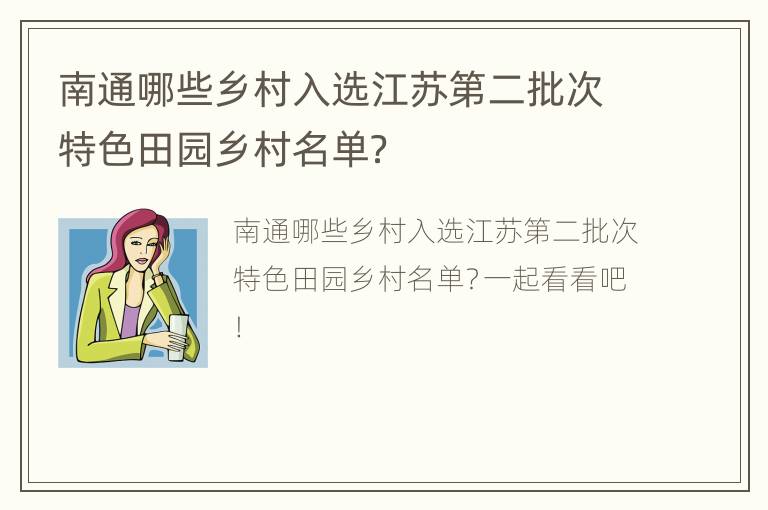 南通哪些乡村入选江苏第二批次特色田园乡村名单？