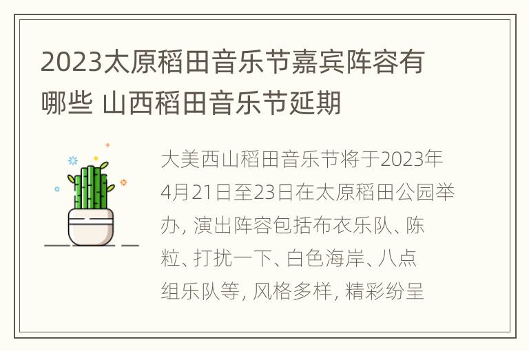 2023太原稻田音乐节嘉宾阵容有哪些 山西稻田音乐节延期