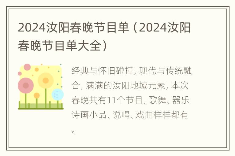 2024汝阳春晚节目单（2024汝阳春晚节目单大全）