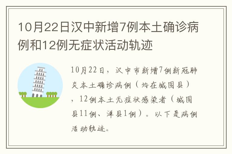 10月22日汉中新增7例本土确诊病例和12例无症状活动轨迹