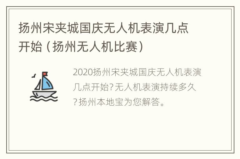 扬州宋夹城国庆无人机表演几点开始（扬州无人机比赛）