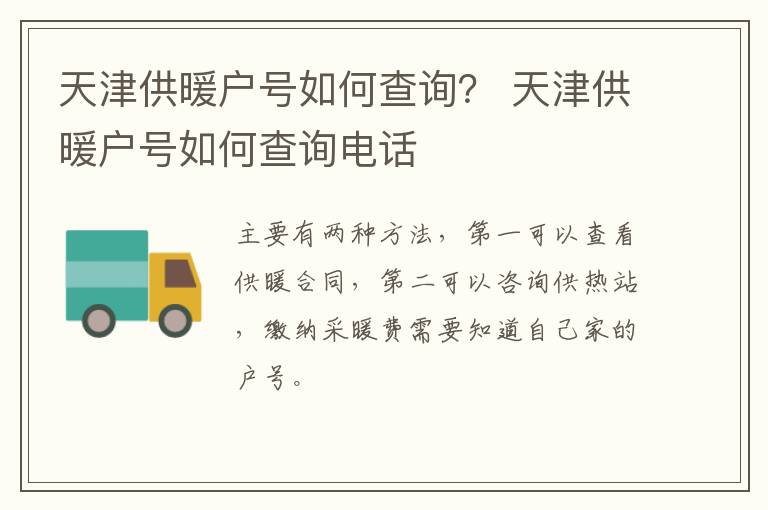 天津供暖户号如何查询？ 天津供暖户号如何查询电话