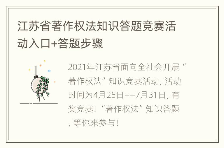 江苏省著作权法知识答题竞赛活动入口+答题步骤