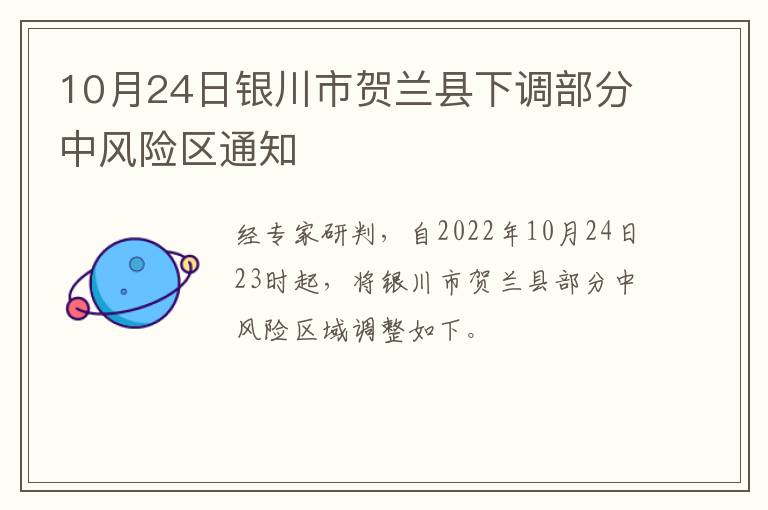 10月24日银川市贺兰县下调部分中风险区通知