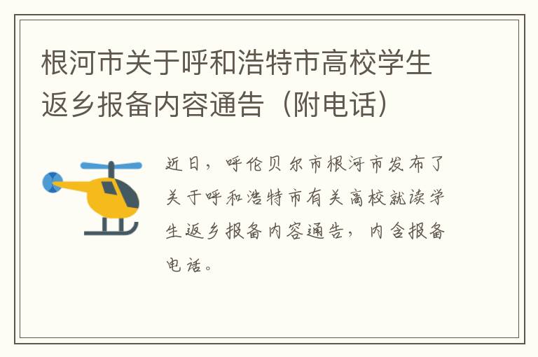 根河市关于呼和浩特市高校学生返乡报备内容通告（附电话）