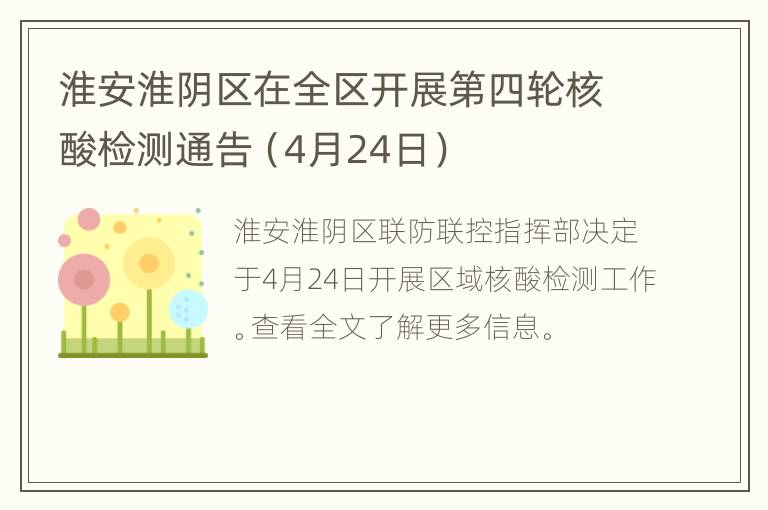 淮安淮阴区在全区开展第四轮核酸检测通告（4月24日）