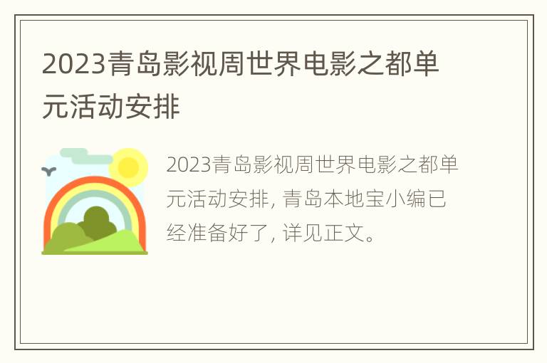 2023青岛影视周世界电影之都单元活动安排