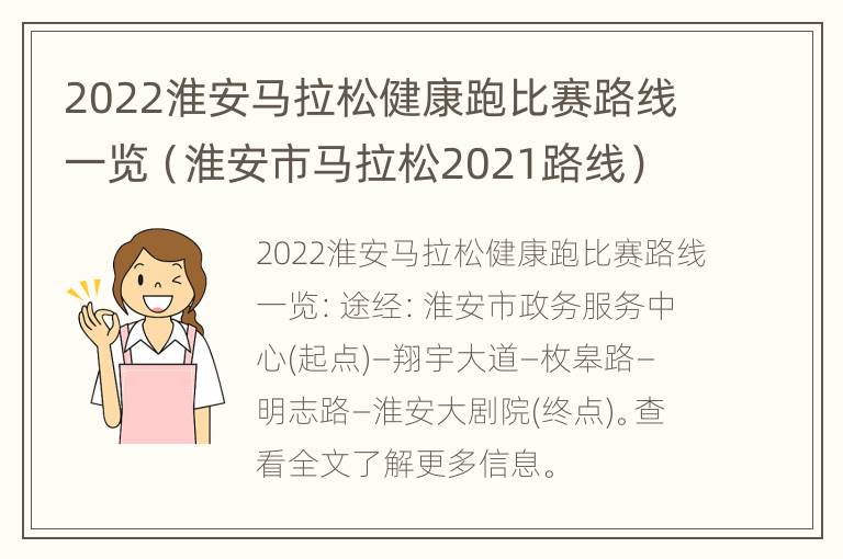 2022淮安马拉松健康跑比赛路线一览（淮安市马拉松2021路线）