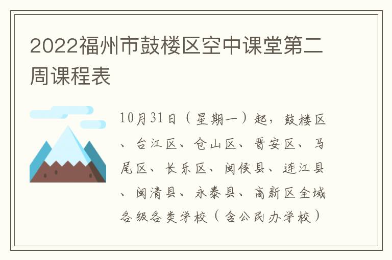 2022福州市鼓楼区空中课堂第二周课程表