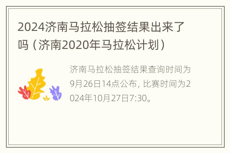 2024济南马拉松抽签结果出来了吗（济南2020年马拉松计划）