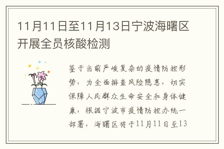 11月11日至11月13日宁波海曙区开展全员核酸检测