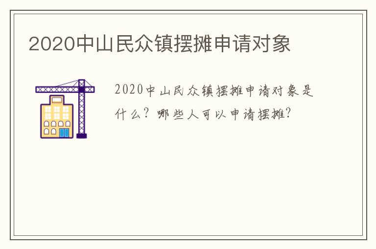 2020中山民众镇摆摊申请对象