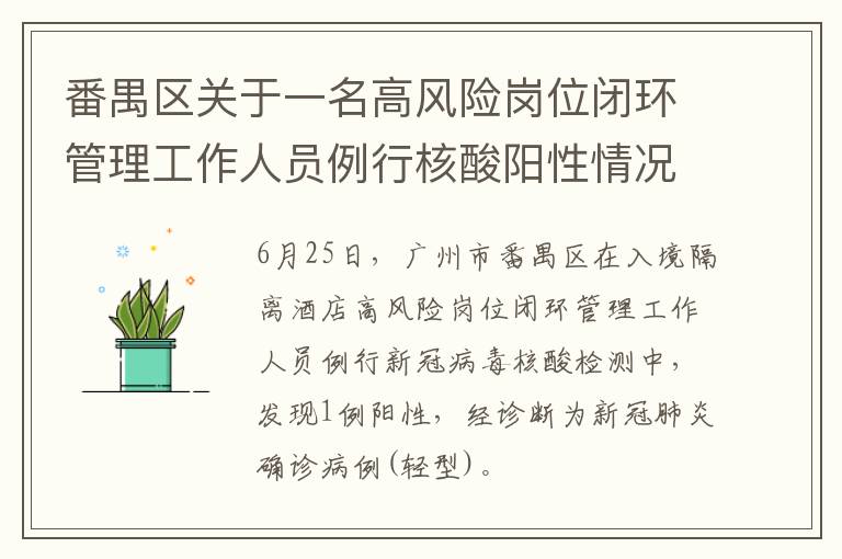 番禺区关于一名高风险岗位闭环管理工作人员例行核酸阳性情况的通报