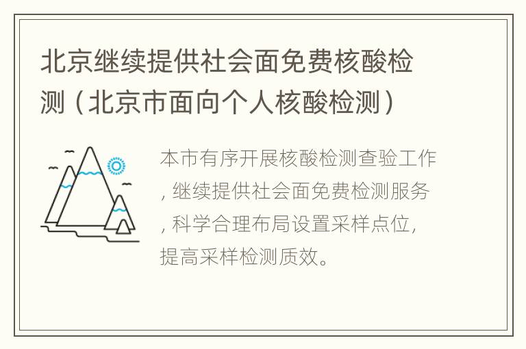 北京继续提供社会面免费核酸检测（北京市面向个人核酸检测）