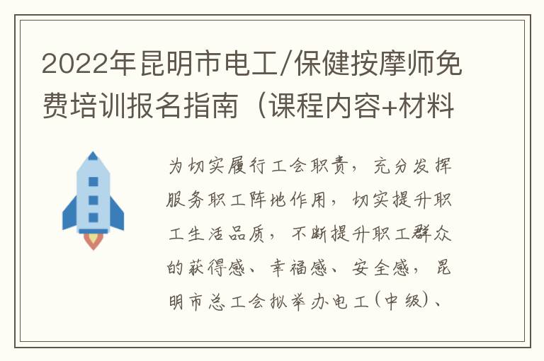 2022年昆明市电工/保健按摩师免费培训报名指南（课程内容+材料+时间）