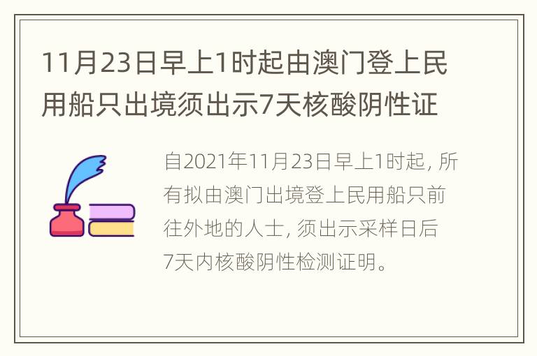 11月23日早上1时起由澳门登上民用船只出境须出示7天核酸阴性证明