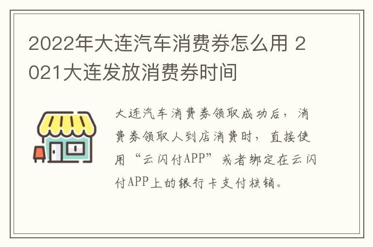 2022年大连汽车消费券怎么用 2021大连发放消费券时间