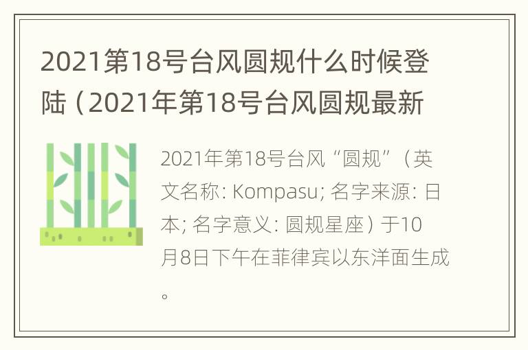 2021第18号台风圆规什么时候登陆（2021年第18号台风圆规最新消息）