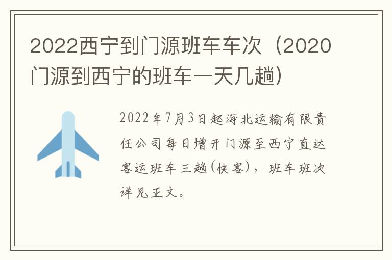 2022西宁到门源班车车次（2020门源到西宁的班车一天几趟）