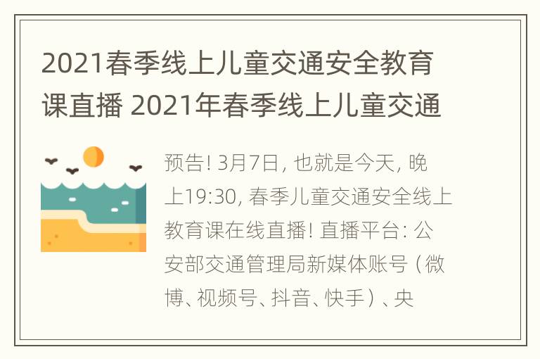 2021春季线上儿童交通安全教育课直播 2021年春季线上儿童交通安全教育课