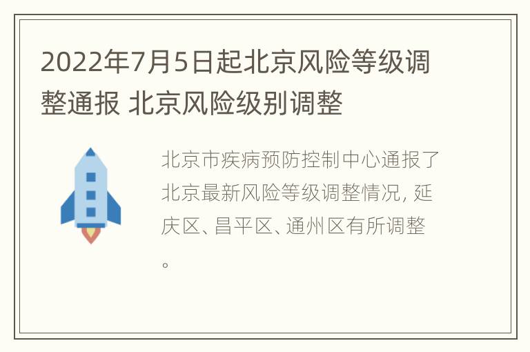 2022年7月5日起北京风险等级调整通报 北京风险级别调整