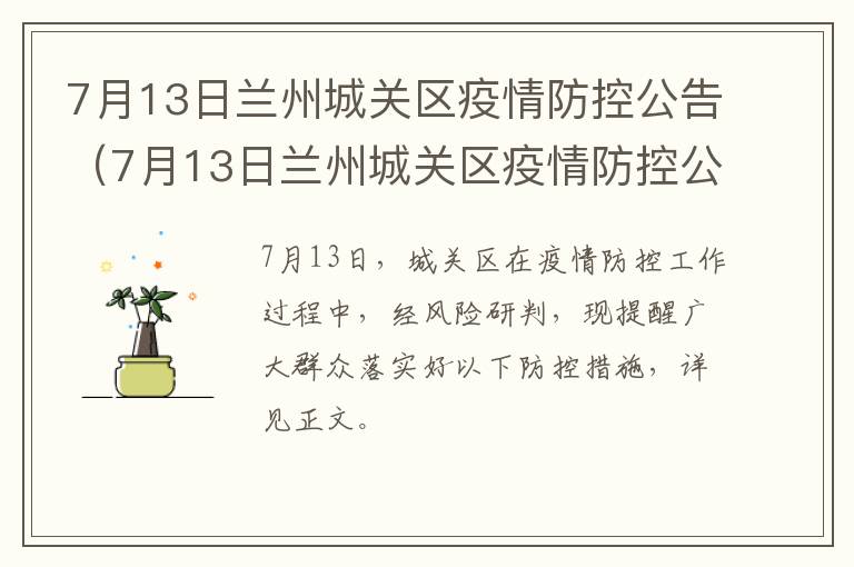 7月13日兰州城关区疫情防控公告（7月13日兰州城关区疫情防控公告会）