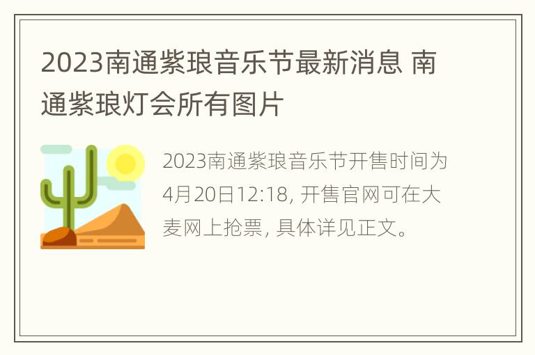 2023南通紫琅音乐节最新消息 南通紫琅灯会所有图片