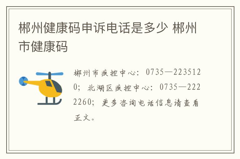 郴州健康码申诉电话是多少 郴州市健康码