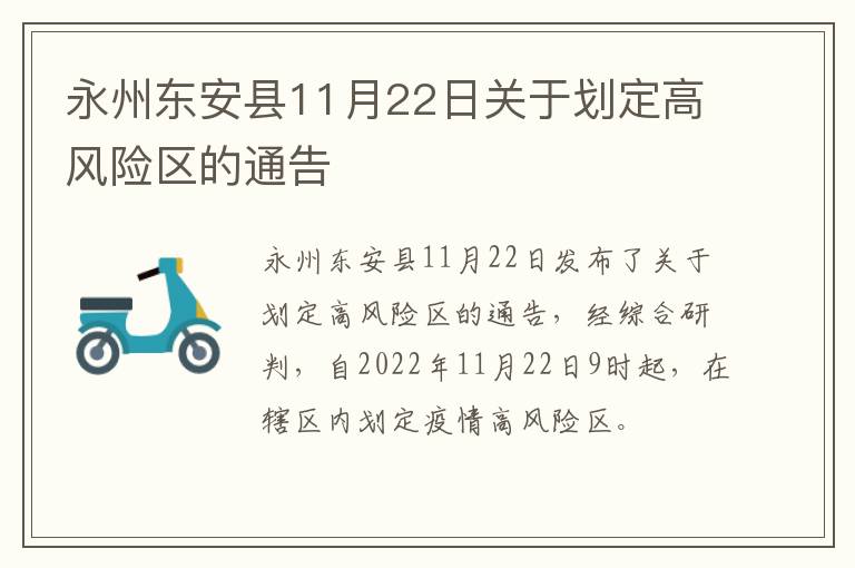 永州东安县11月22日关于划定高风险区的通告