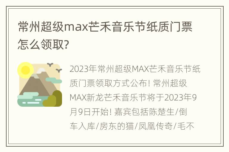 常州超级max芒禾音乐节纸质门票怎么领取?