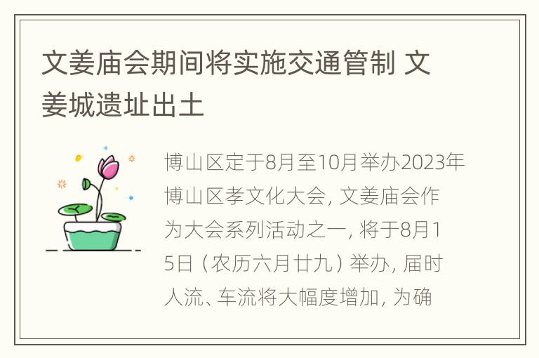 文姜庙会期间将实施交通管制 文姜城遗址出土