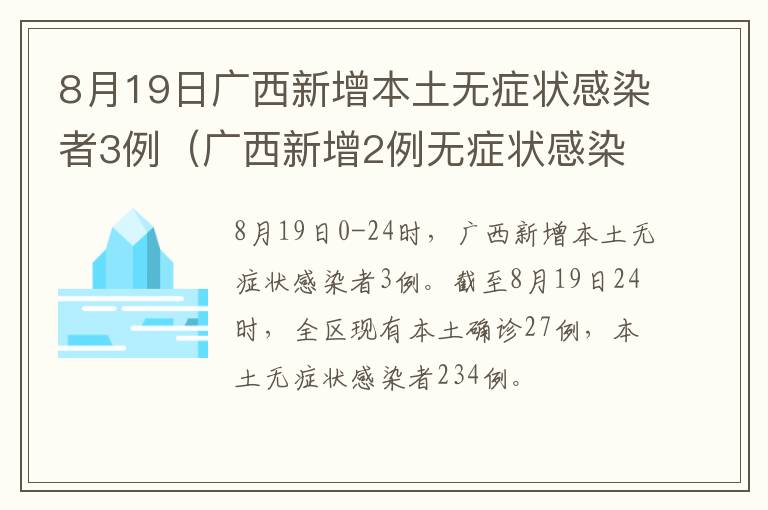 8月19日广西新增本土无症状感染者3例（广西新增2例无症状感染者）